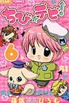 ちび☆デビ! 6 ちゃおコミックス - 圖片 1