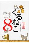くるねこ 其の8 - 圖片 1