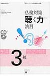 仏検対策聴く力演習 3級 - 圖片 1