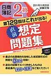 直前想定問題集日商簿記2級 2011年11月20日試験対策(第18版) - 圖片 1