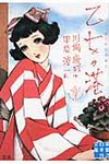 乙女の港 実業之日本社文庫 か2-1(文庫) - 圖片 1