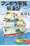 マンボウ家族航海記 実業之日本社文庫 き2-1(文庫) - 圖片 1