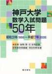 神戸大学数学入試問題50年 - 圖片 1