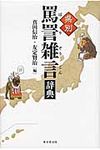 県別罵詈雑言辞典 - 圖片 1