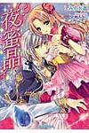 夜蜜晶 ティアラ文庫 6586(文庫) - 圖片 1