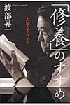 「修養」のすすめ - 圖片 1