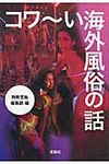 コワ~い海外風俗の話 宝島sugoi文庫 Aへ-1-138(文庫) - 圖片 1