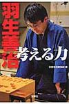 羽生善治考える力(文庫) - 圖片 1