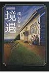 境遇(絵本付特別版) - 圖片 1