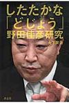 したたかな「どじょう」野田佳彦研究 - 圖片 1