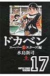 ドカベン ス-パ-スタ-ズ編 17(文庫) - 圖片 1