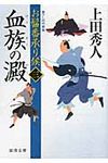 血族の澱 徳間文庫 う-9-23(文庫) - 圖片 1