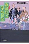 春風同心家族日記(文庫) - 圖片 1
