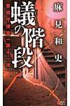 蟻の階段 - 圖片 1