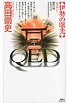 QED伊勢の曙光 - 圖片 1