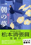 一朝の夢 文春文庫 か54-1(文庫) - 圖片 1