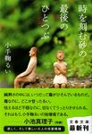 時を刻む砂の最後のひとつぶ(文庫) - 圖片 1