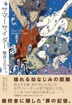 サマ-サイダ- - 圖片 1