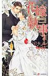 花嫁執事 - 圖片 1