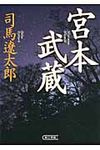 宮本武蔵 朝日文庫 し1-102(文庫) - 圖片 1