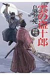 雲の盗十郎 朝日時代小説文庫(文庫) - 圖片 1