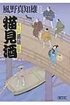 猫見酒 朝日時代小説文庫(文庫) - 圖片 1