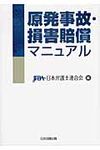 原発事故・損害賠償マニュアル - 圖片 1
