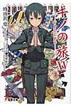 キノの旅 15 電撃文庫 2205(文庫) - 圖片 1