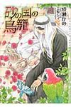 砂の国の鳥篭(文庫) - 圖片 1