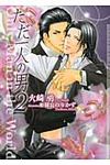 ただ一人の男 2(文庫) - 圖片 1