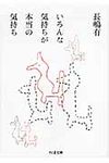 いろんな気持ちが本当の気持ち(文庫) - 圖片 1