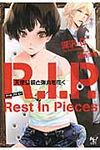 R.I.P.天使は鏡と弾丸を抱く(文庫) - 圖片 1
