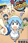 侵略!イカ娘 10 少年チャンピオンコミックス - 圖片 1