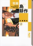 常務島耕作 2 講談社漫画文庫 ひ1-71(文庫) - 圖片 1