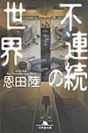 不連続の世界(文庫) - 圖片 1