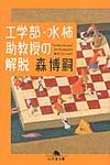 工学部・水柿助教授の解脱(文庫) - 圖片 1