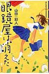 眼鏡屋は消えた - 圖片 1