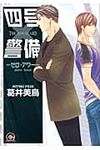 四号×警備-ゼロ・アワ-- KAIOHSHA COMICS - 圖片 1