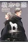 積木の恋 プラチナ文庫 2516(文庫) - 圖片 1