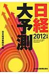 日経大予測 2012年版 - 圖片 1