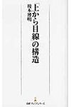 「上から目線」の構造 日経プレミアシリ-ズ 139 - 圖片 1