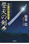 誓天の剣(文庫) - 圖片 1