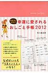 おもしろいように!幸運に愛されるおしごと手帳 2012 - 圖片 1