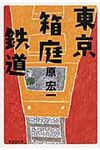 東京箱庭鉄道(文庫) - 圖片 1