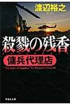 殺戮の残香 祥伝社文庫 わ7-9(文庫) - 圖片 1
