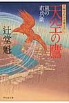 天空の鷹 祥伝社文庫 つ5-5(文庫) - 圖片 1