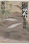 獺祭(文庫) - 圖片 1