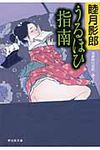 うるほひ指南 祥伝社文庫 む2-21(文庫) - 圖片 1