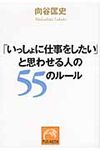 「いっしょに仕事をしたい」と思わせる人の55のル-ル 祥伝社黄金文庫 Gむ1-2(文庫) - 圖片 1