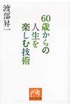 60歳からの人生を楽しむ技術 祥伝社黄金文庫 Gわ1-8(文庫) - 圖片 1